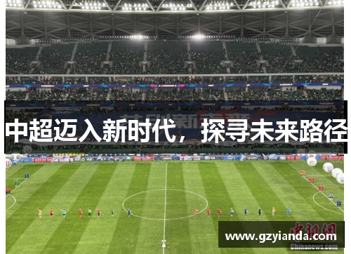中超迈入新时代，探寻未来路径