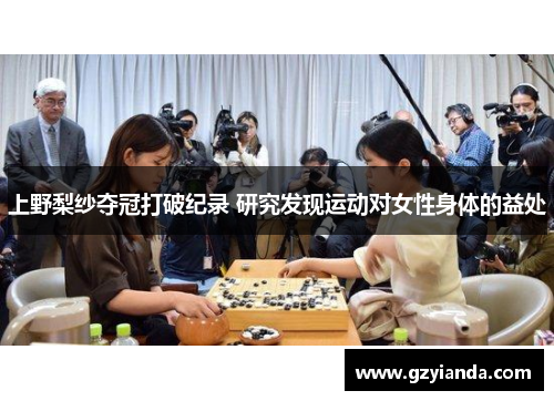 上野梨纱夺冠打破纪录 研究发现运动对女性身体的益处