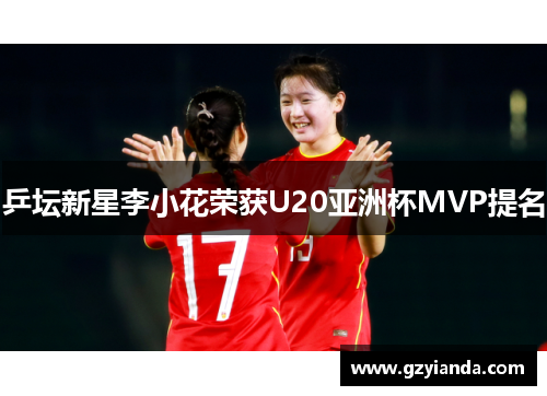 乒坛新星李小花荣获U20亚洲杯MVP提名