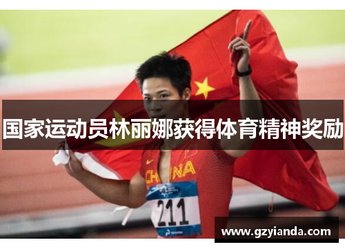 国家运动员林丽娜获得体育精神奖励