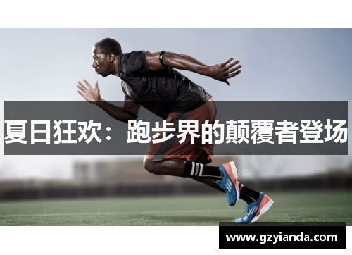 夏日狂欢：跑步界的颠覆者登场