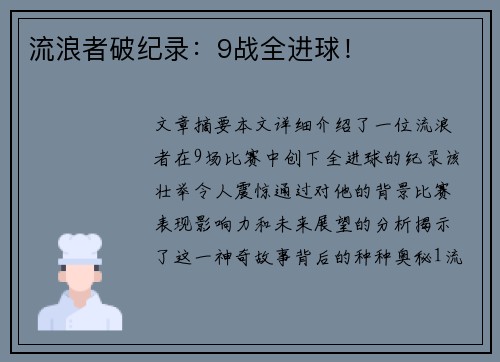 流浪者破纪录：9战全进球！