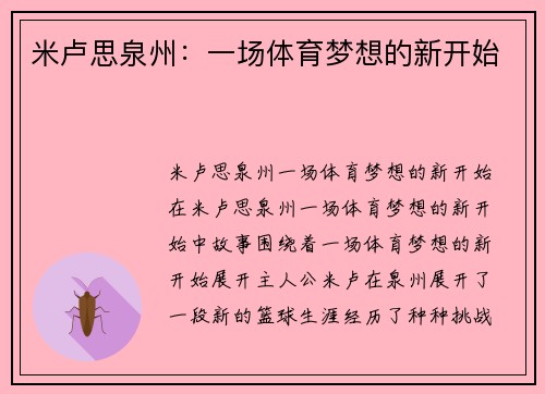 米卢思泉州：一场体育梦想的新开始