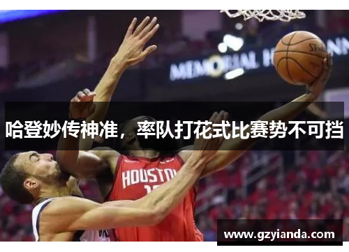 哈登妙传神准，率队打花式比赛势不可挡