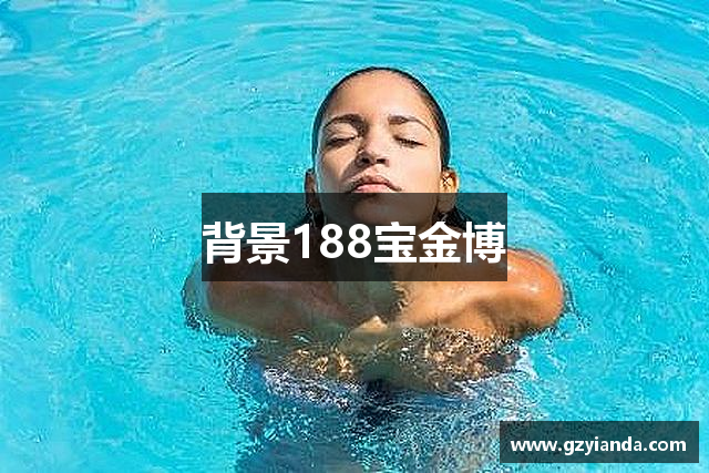 背景188宝金博