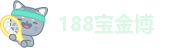 188宝金博